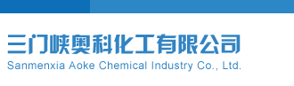 在线狠操强行三门峡奥科化工有限公司